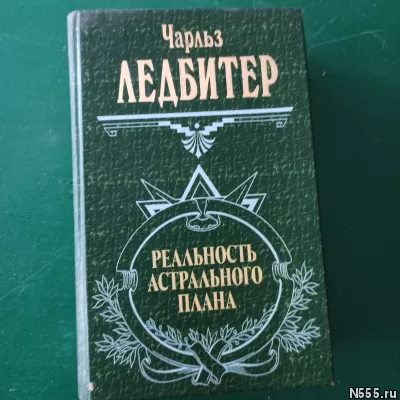 Чарльз Ледбитер."Реальность астрального плана"